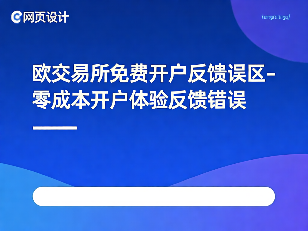 欧交易所开户误区分析图